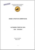 Το εξώφυλλο της έκθεσης της εξερευνητικής αποστολής του ΣΠ.ΕΛ.Ε.Ο.
